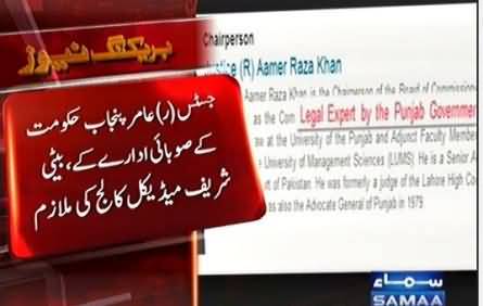 Justice (R) Aamer Raza is Legal Expert of Punjab Government & his daughter is Vice principal of Sharif Medical College - SAMAA NEWS Report