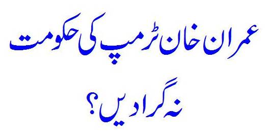 Kahin Trump Ki Hakoomat Na Chali Jaaye