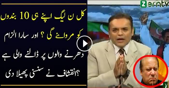 Kal PMLN Kia Karne Wali Hai..?? Astonishing Revelation