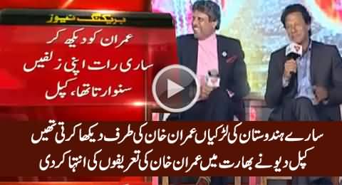 Kapil Dev Highly Praising Imran Khan in Live Indian Show