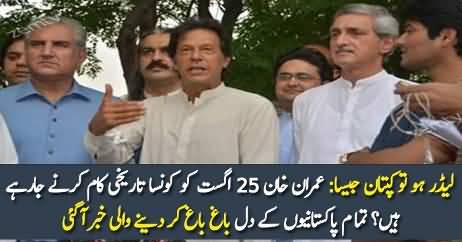 Kaptaan 25th August Ko Kia Kaam Karne Ja Rahe Hain?