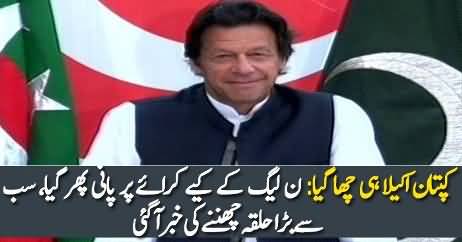 Kaptan Cha Gaye .. N Leag Kay Kiye Karai Par Pani Pher Gaya