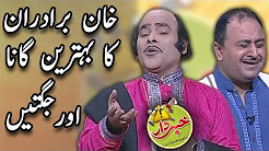 Khan Brothers Ka Behtaren Gana Aur Jugtain - Nasir Chinyoti & Honey Albela - Khabardar Aftab Iqbal