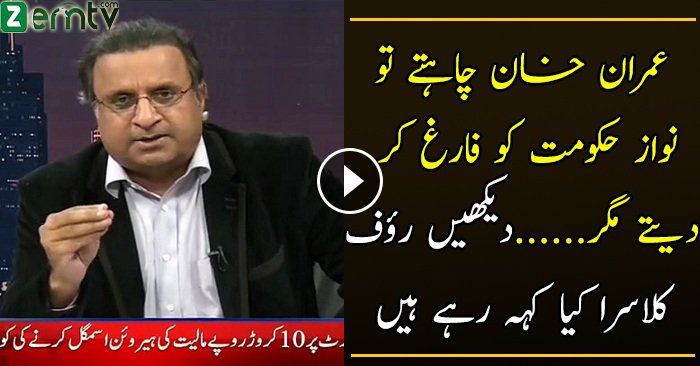 Khan Sahab Chahtay Tu Nawaz Hukumat Khatam Ho Sakti Thi Rauf Klasra