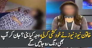 Khatoon Anchor Ne Khudkashi Karli