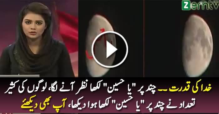 Khuda Ki Qudrat: Chand Par “Ya Hussain” Likha Nazar Aane Laga