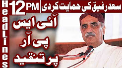 Khursheed Shah Nay ISPR Ki Mukhalfat Kar Di - Headlines 12 PM - 29 December 2017