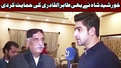 Khursheed Shah Says We Are With Tahir ul Qadri