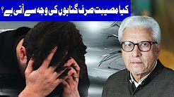 Kia Gunahon Ki Waja Sey Musibat Ati Hai? - Javed Ghamdi - 23 December 2017
