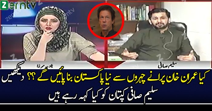 Kia Imran Khan Naya Pakistan bana paye ge? Watch Saleem Safi analysis