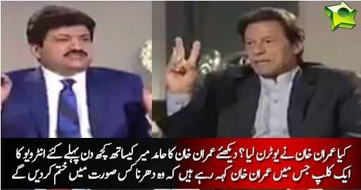 Kia Imran Khan Ne Uturn Lia Hai? Dekhiye Imran Khan Ka Hamid Mir Ke Sath Interview Ka Aik Clip