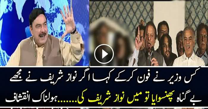 Kis PMLN Leader Ne Sheikh Rasheed Ko Phone Kar Ke Nawaz Sharif Ke Khilaf Kaha