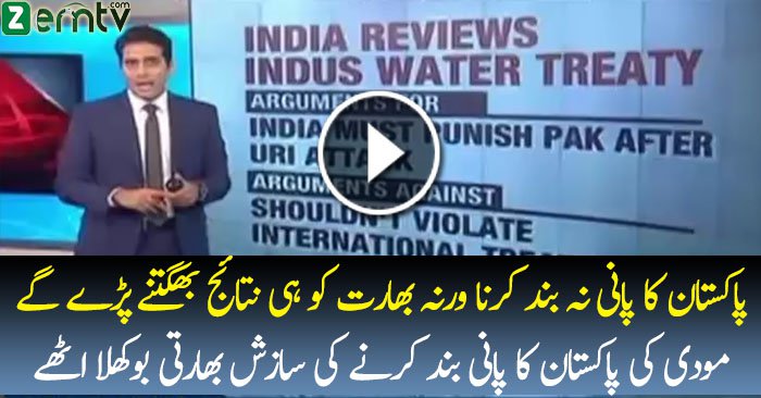 Kiya Bharat Pakistan Ke Hisse Ka Pani Band Karne Wala Hai??