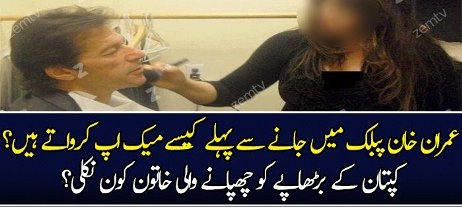 Kiya Imran Khan Make Up Karwate Hain?