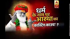 Know how casting couch has entered in the realm of faith and religion