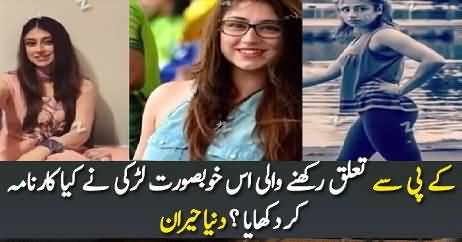 KPK Se Taluq Rakhne Wali Larki Ne Duniya Ko Hairan Kardiya