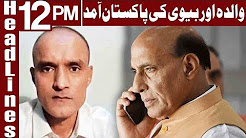 Kulbhushan's Family Arrived in Pakistan - Headlines 12 PM - 25 December 2017