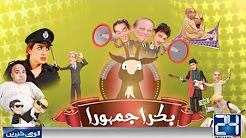 Kun Ke Jamhuriyat Hai - Eid Special Comedy Show - 2 September 2017 - 24 News HD
