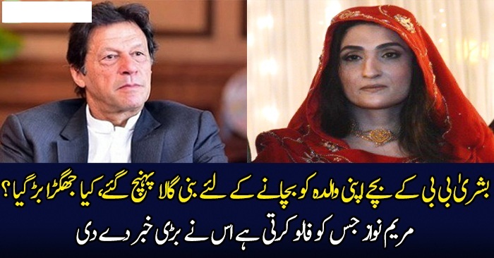 Kya Bushra Bibi Aur Imran Khan Mein Jhagra Barh Gaya ??