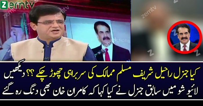 Kya General Raheel Sharif Ne Islamic Military Alliance Ko Kher Baad Kar Dia..?