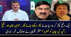 Kya Imran Khan or Sheikh Rasheed ki Jaan ko khatra Hai??