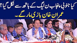 Kya Janobi Punjab PMLN Kay Hath Say Nikal Gya, Imran Khan Bazi Mar Gaye