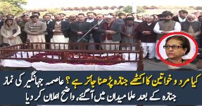 Kya Mard o Khateen Ka Akhte Jinaza Parhna Jaiz Hai?