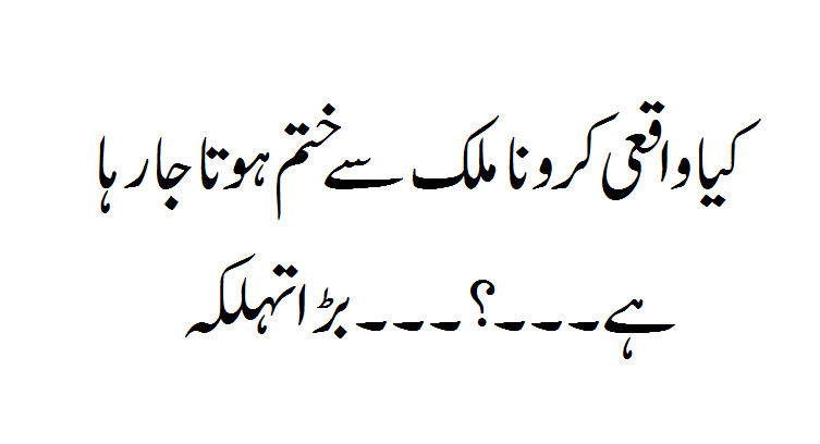 Kya Waaqi Mulak Se Corona Virus Jaa Raha Hai?