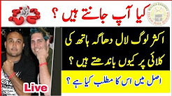 Lal Dhaga Aur Hath Ki Kalai - Kia Ap Jantay Hain?