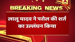 Lalu Yadav breaches conditions of his 3-day parole after reaching Patna