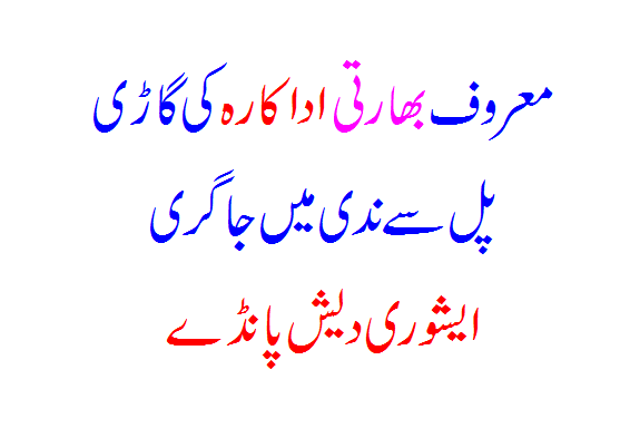 Leading Indian actress's car fell into the river from the bridge