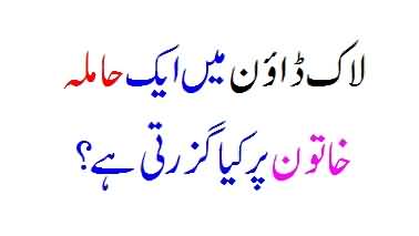 Lock Down Mein Ek Pregnant Aurat...Woman Par Kya Guzarti Hai?