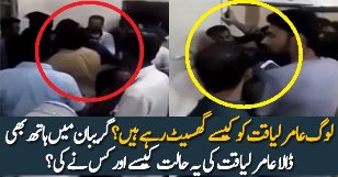 Logon Ne Aamir Liaquat Ke Sath Kiya Kiya?