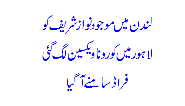 London Mein Maujood Nawaz Shrif Ko Lahore Mein Corona Vaccine Lag Gayi