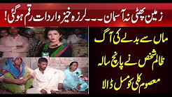 Maa sy Badly Ki Aag, 5 Saal Ki Bachi Ko Mar Dala - Pukaar with Aneela Aslam