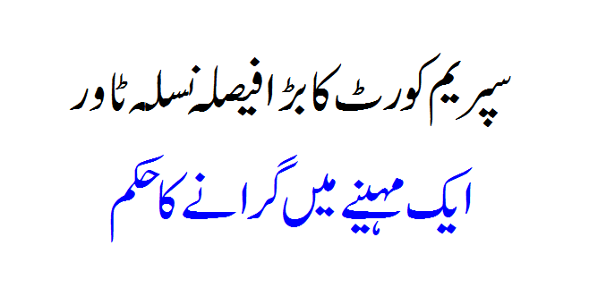 Major decision of the Supreme Court. Order to demolish the race tower in a month