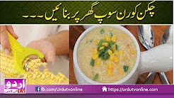 Make Chicken Corn Soup at Home in Urdu