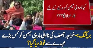 Marvi Memon Ko Kis Audhe Se Nawaz Diya Gaya?