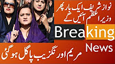 Maryam Aurangzeb Pagal ho gai... Nawaz sharif phir prime minister aye gay