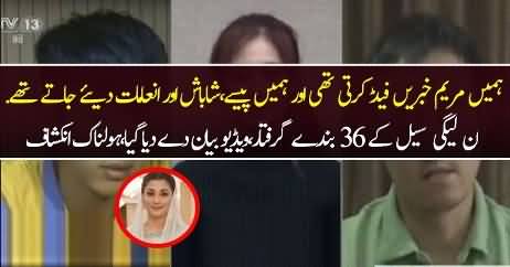 Maryam Nawaz Kay media cell kay giraftar arkaan kay Inkeshaf