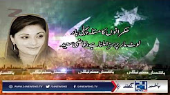 Maryam Nawaz ko Idaro per Tanqeed Mehngi par gayi