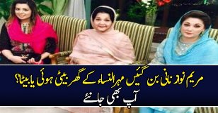 Maryam Nawaz Nani Ban Gayen