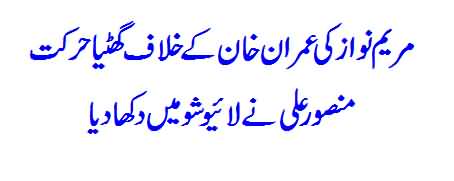 Maryam Nawaz Ne Imran Khan Ke Khilaf Kya Kaam Kia ?? Mansoor Ali Khan Shows On His Phone