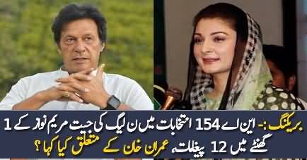 Maryam Nawaz Response On PMLN Win In NA-154