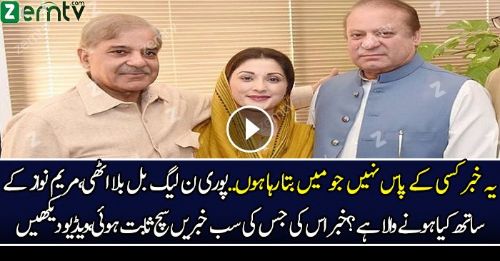 Maryam Nawaz Sharif Ke Saath Kia Hone Wala Hai..?