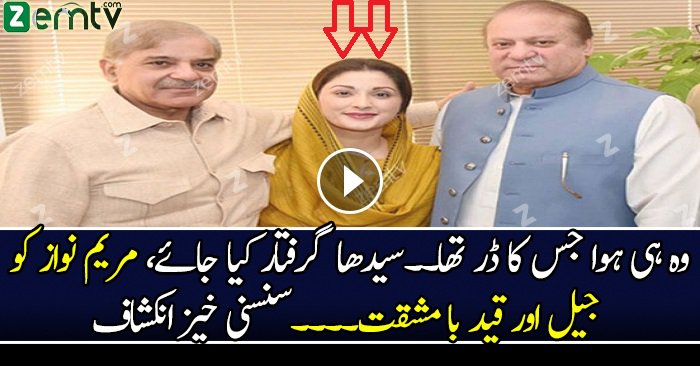 Maryum Nawaz Ko Jail? Sansani Khez Inkshaaf