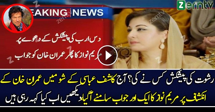 Maryum Nawaz Sharif Another Reply To Imran Khan