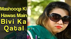 Mashooqa Ki Hawas Main Bivi Ka Qatal - Koi Daikhy Na Daikhy Shabir To Daikhy Ga