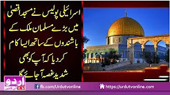 Masjid Aqsa me Police ne kia kiya