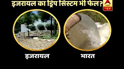 Master Stroke: Israel's Drip Irrigation System (DIS) fails to cater India's requirement